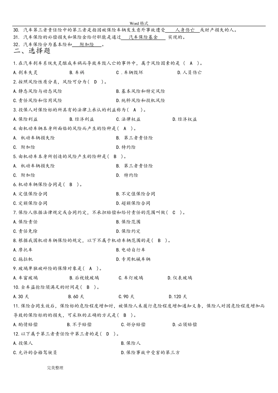 汽车保险与理赔试题库完整_第2页