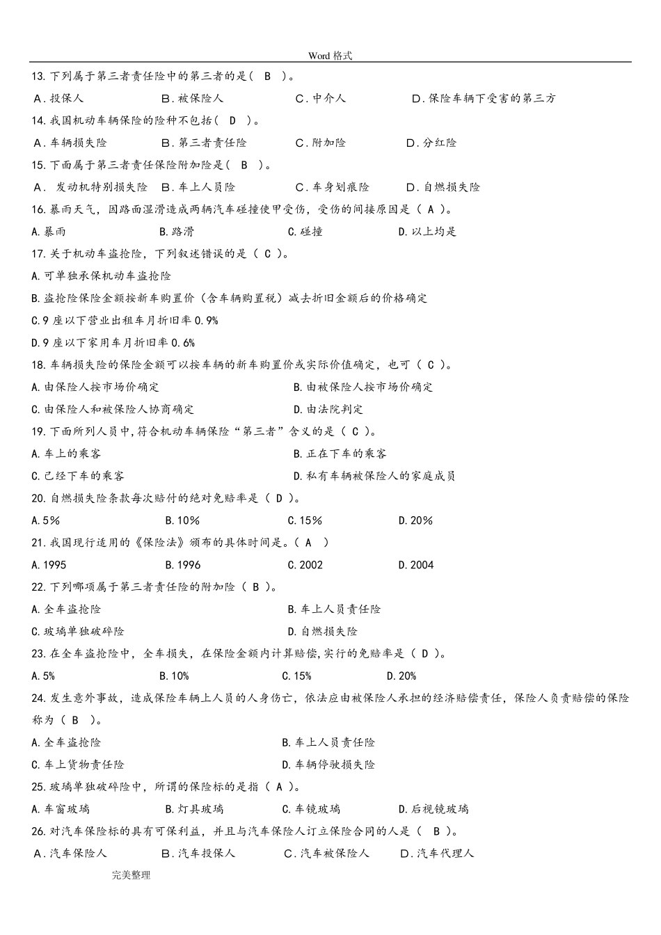 汽车保险与理赔试题库完整_第3页