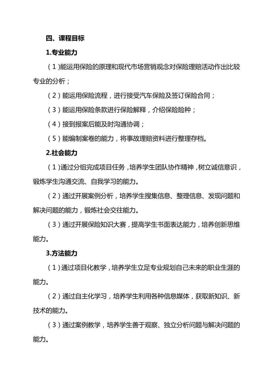 汽车保险与理赔课程标准_第2页