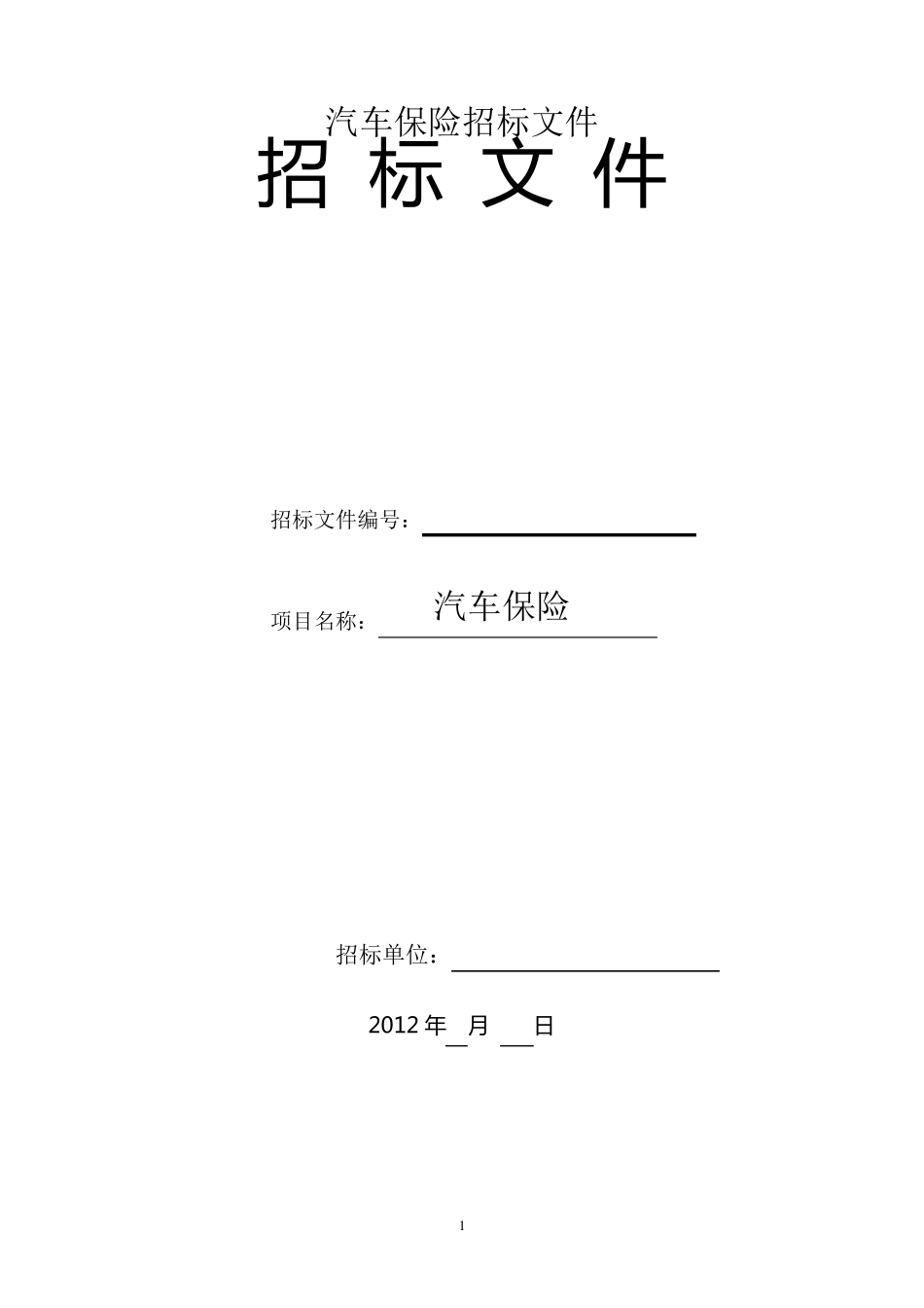 汽车保险招标文件_第1页