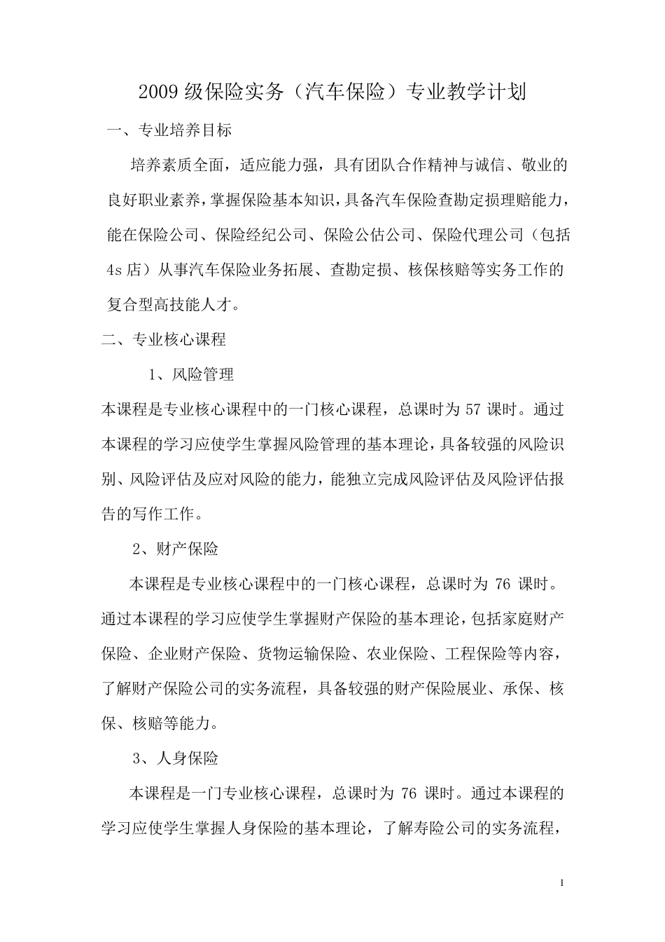 汽车保险教学计划_第1页