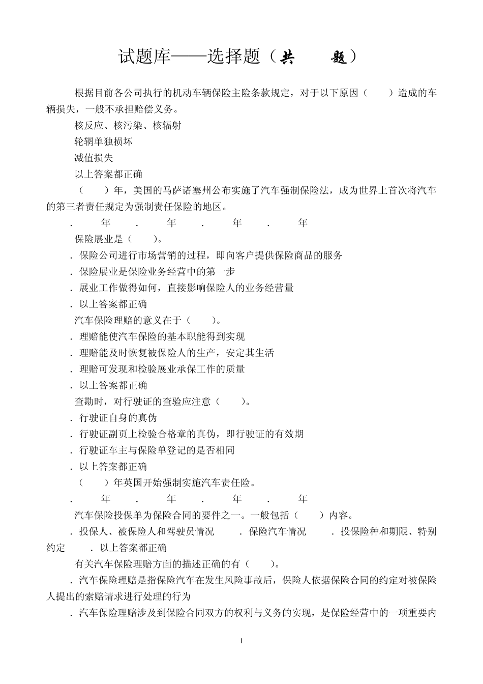 汽车保险考试题库6_第1页