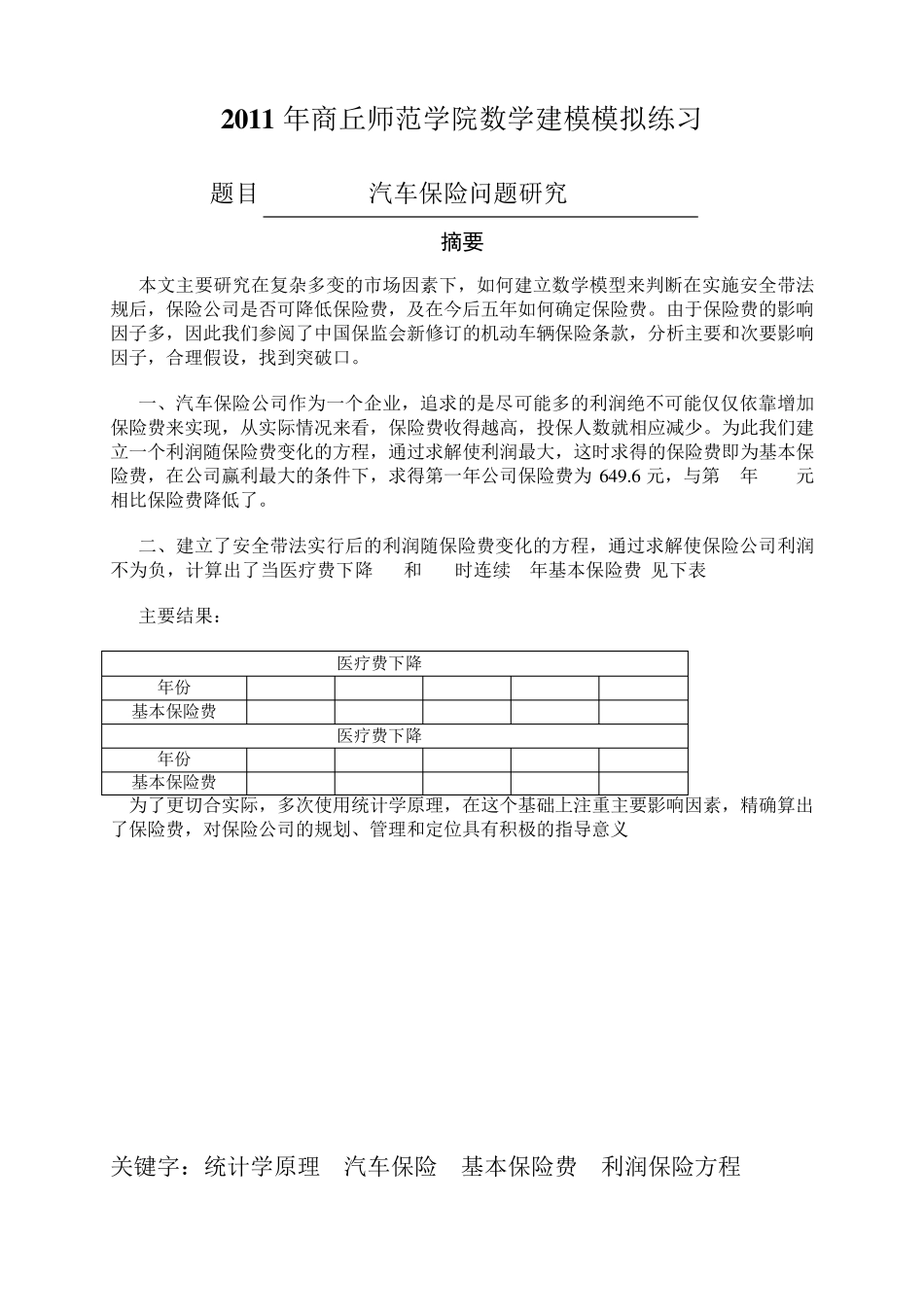 汽车保险问题数学建模_第3页