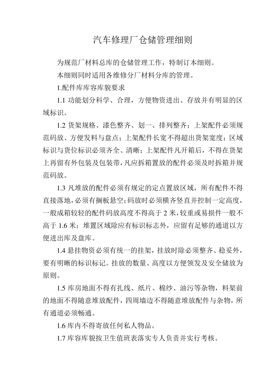 汽车修理厂仓储管理细则_第1页