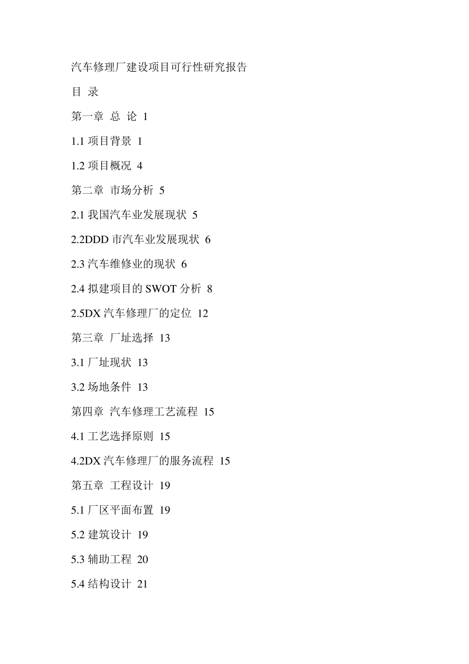 汽车修理厂可行性报告_第1页