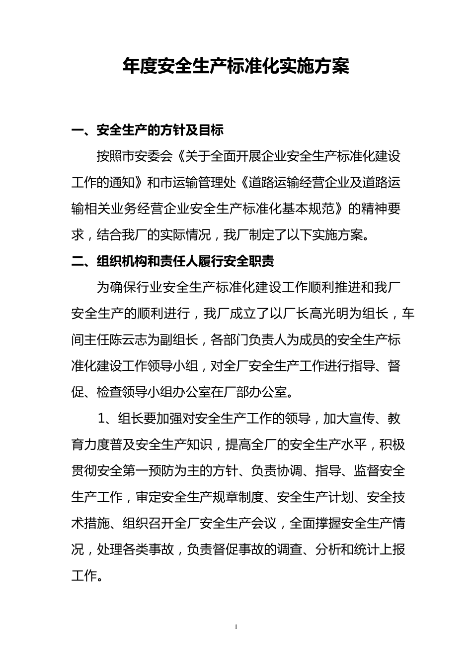 汽车修理厂安全生产标准化基本规范实施方案_第1页