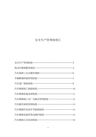 汽车修理厂安全生产管理制度汇编