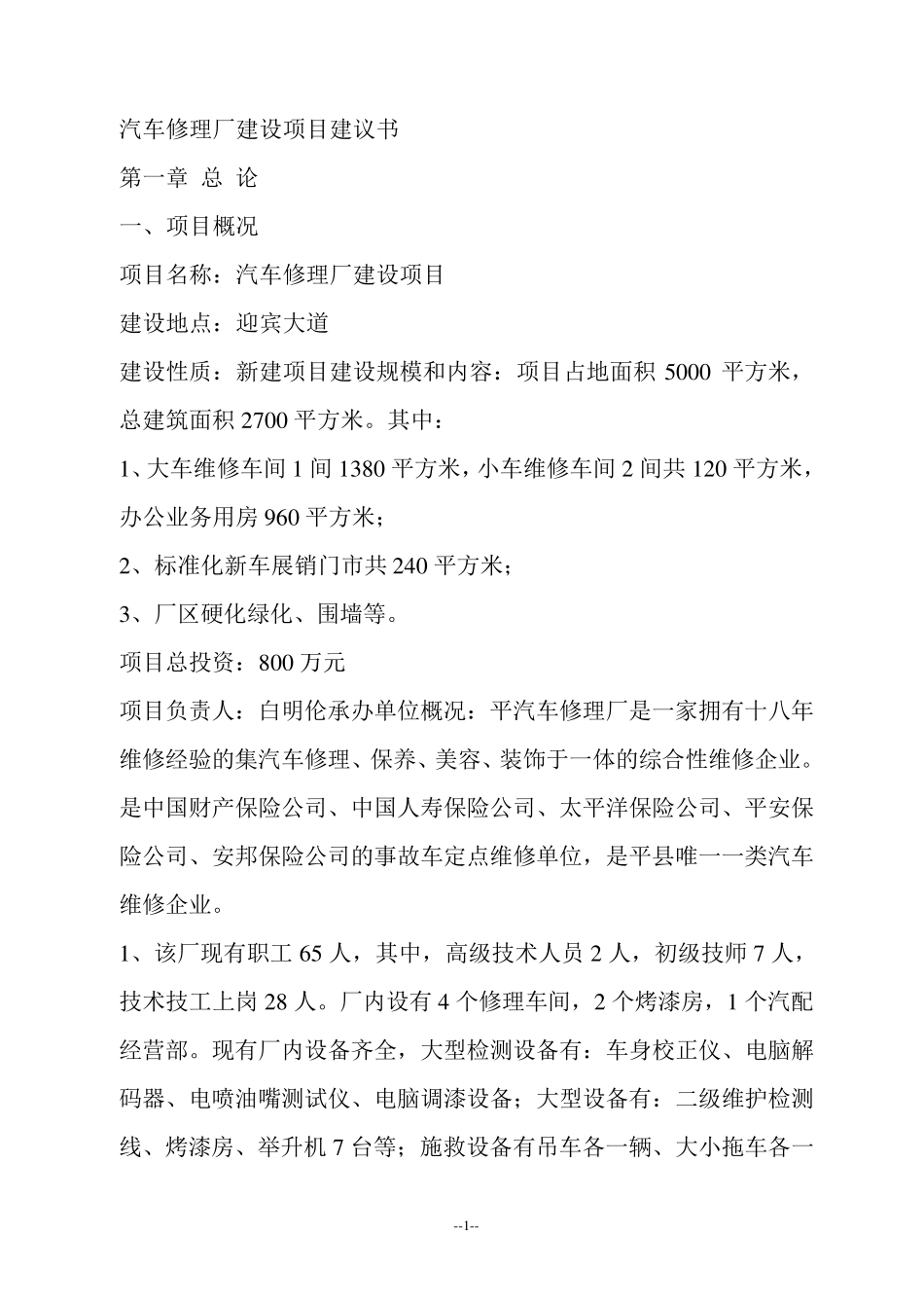 汽车修理厂建设项目建议书_第1页