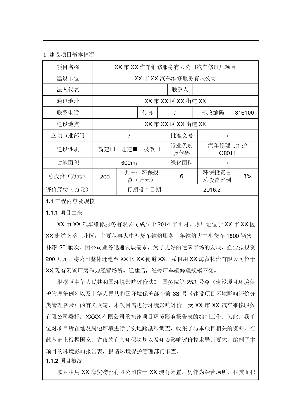 汽车修理厂环境影响评价报告_第3页