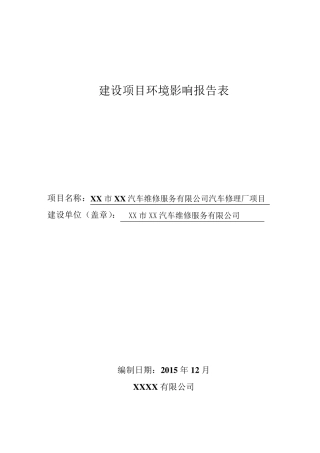 汽车修理厂环境影响评价报告