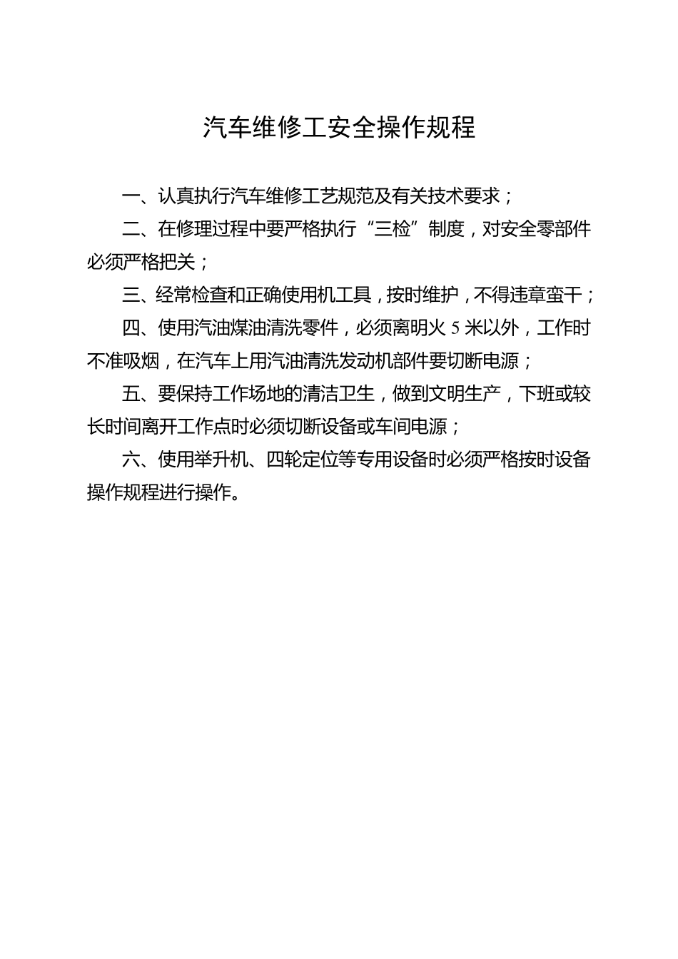 汽车修理厂通用安全操作规程_第2页