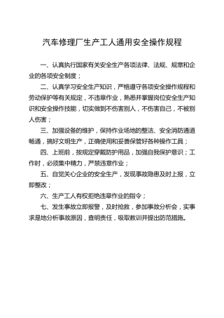 汽车修理厂通用安全操作规程