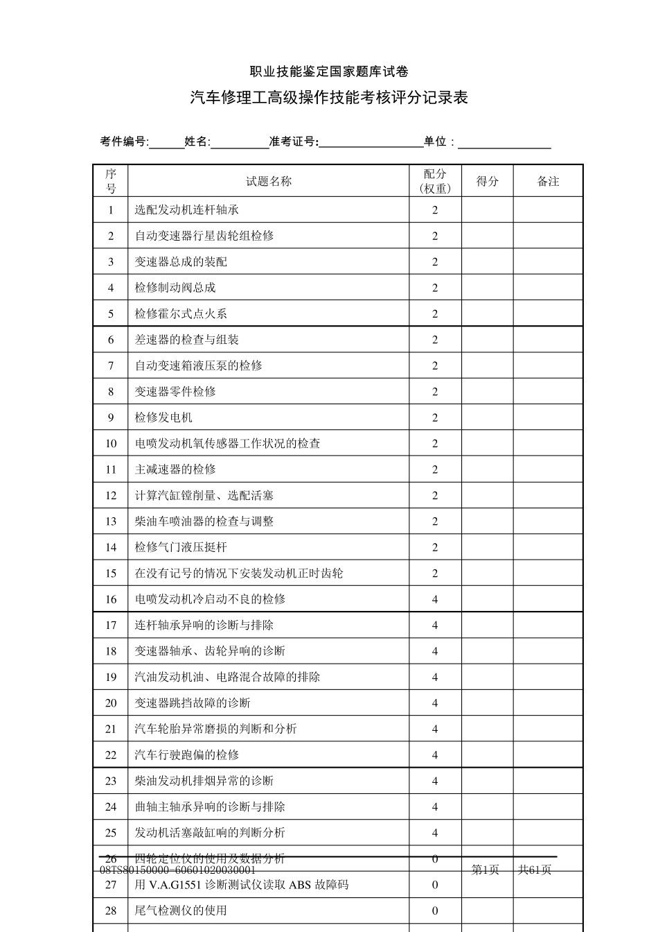 汽车修理工(高级)评分记录表_第1页