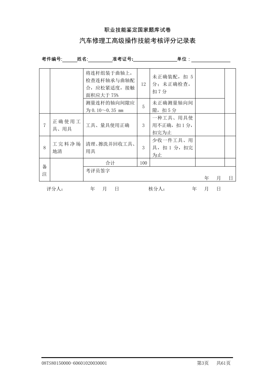 汽车修理工(高级)评分记录表_第3页