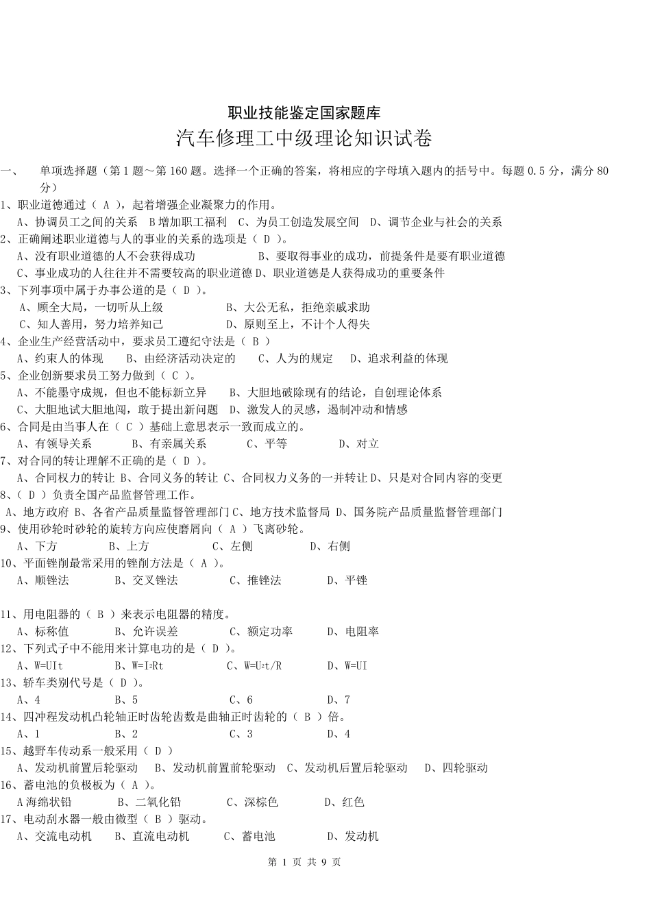 汽车修理工中级理论知识试卷_第1页