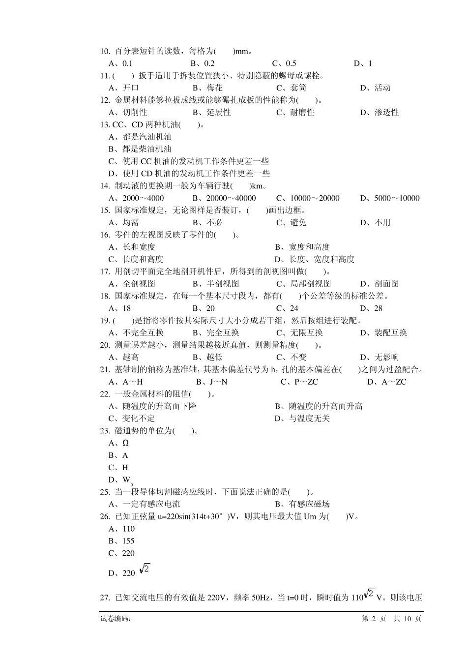 汽车修理工中级理论知识试卷06_第2页