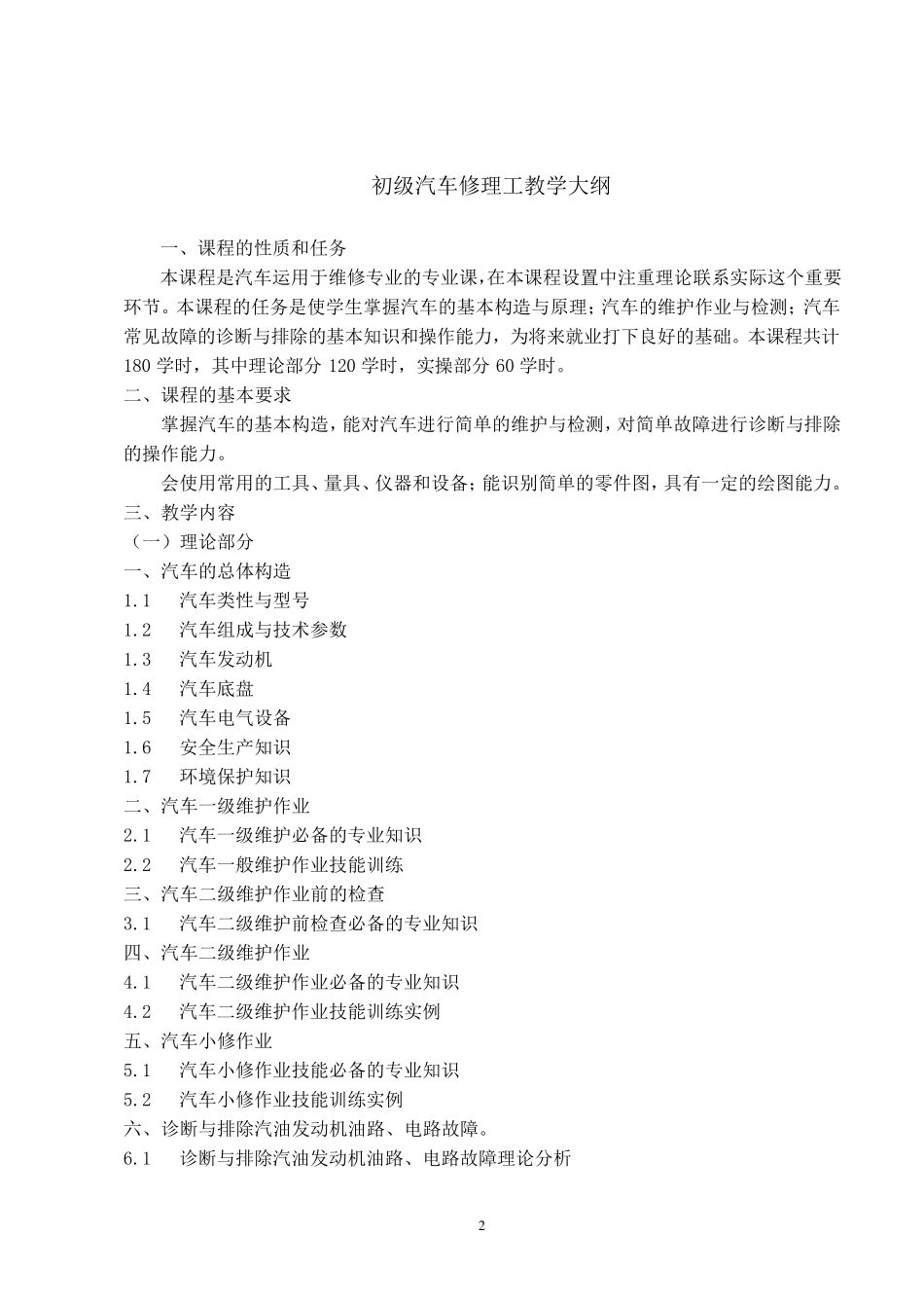 汽车修理工培训计划及大纲(初、中级)_第2页