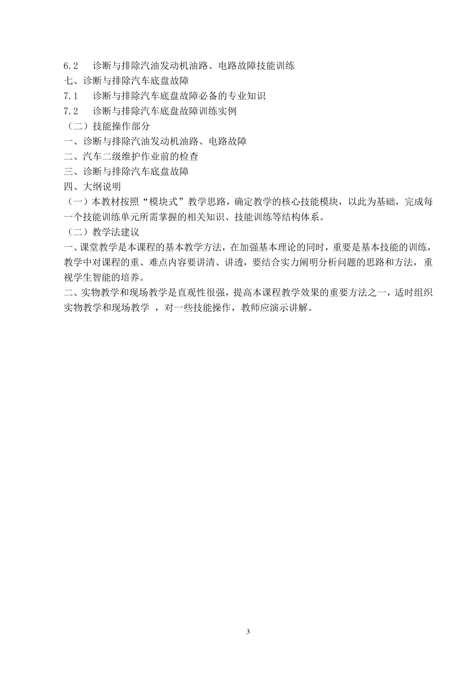 汽车修理工培训计划及大纲(初、中级)_第3页