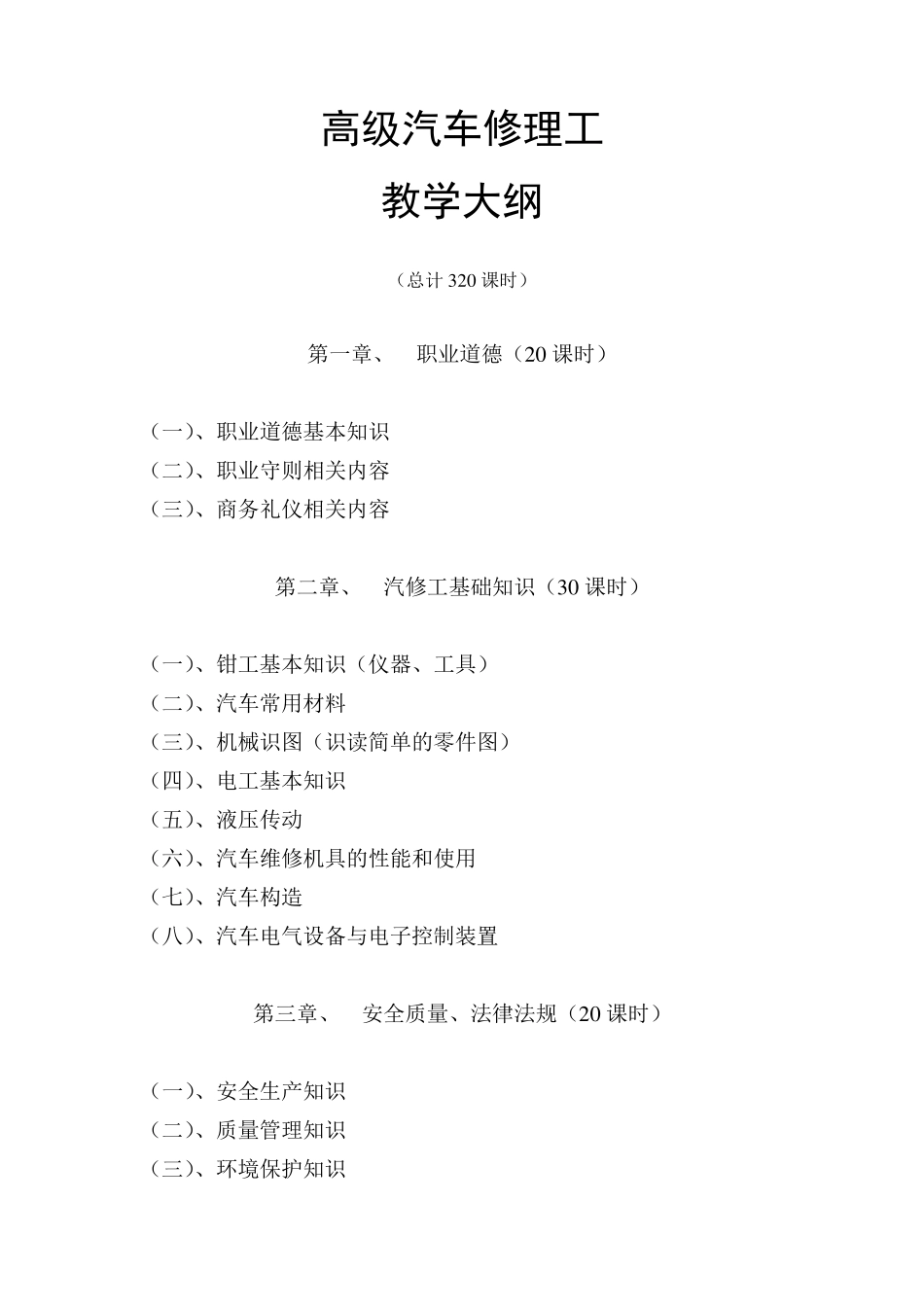 汽车修理工大纲(高级)_第1页