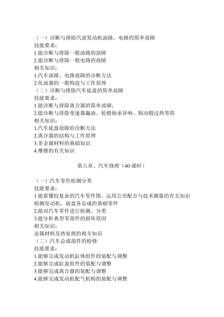 汽车修理工大纲(高级)_第3页