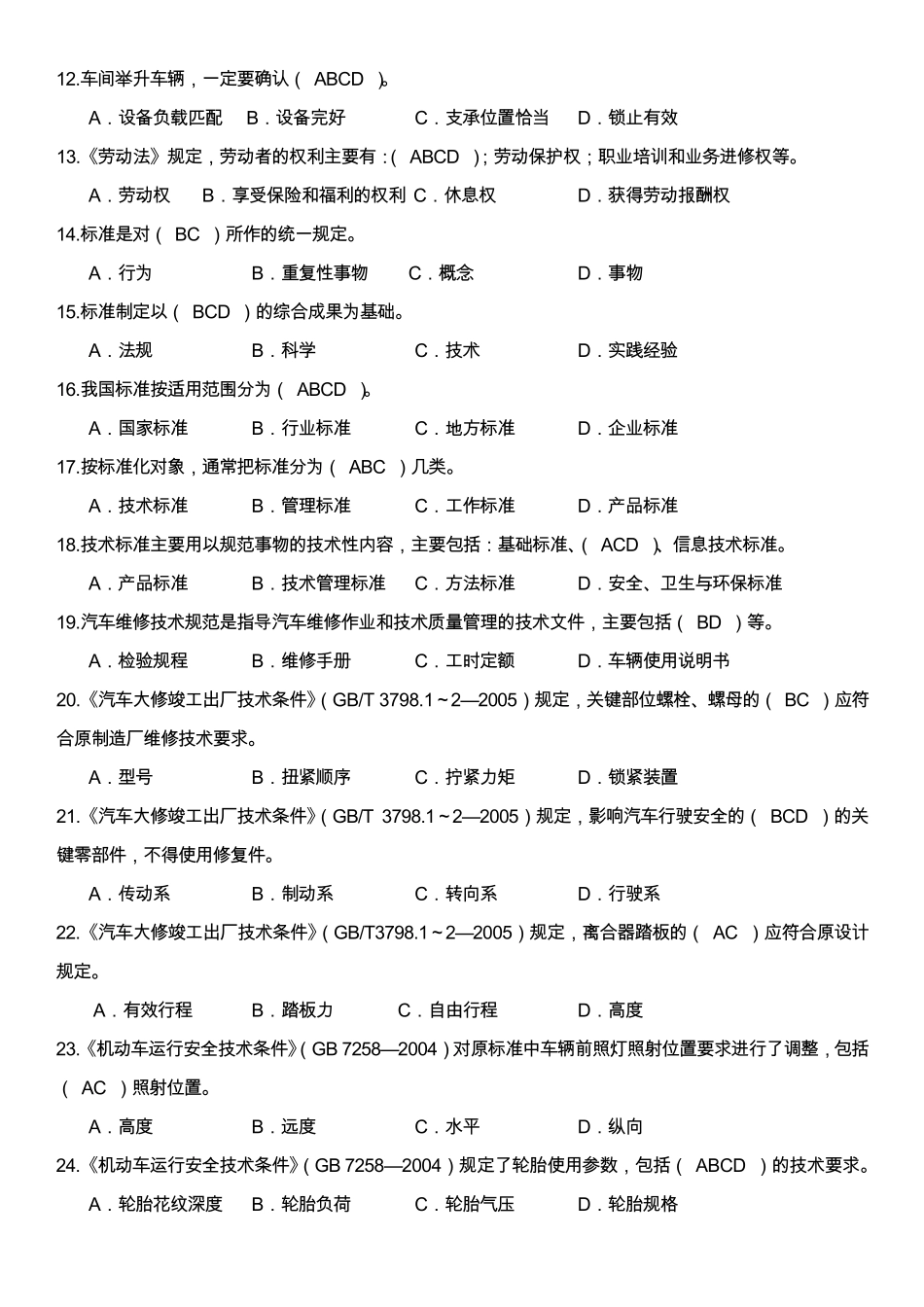 汽车修理工多项选择题_第2页