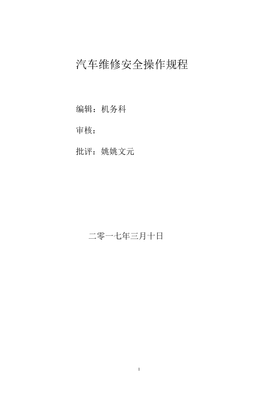 汽车修理工安全操作规程_第1页