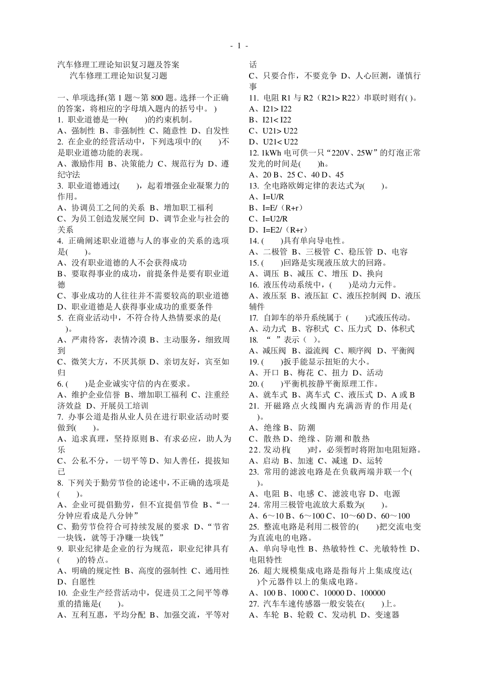 汽车修理工理论知识复习题1000及答案_第1页