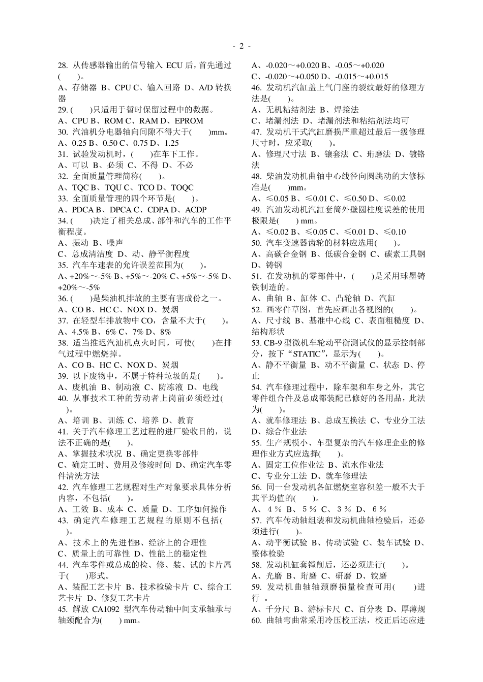 汽车修理工理论知识复习题1000及答案_第2页