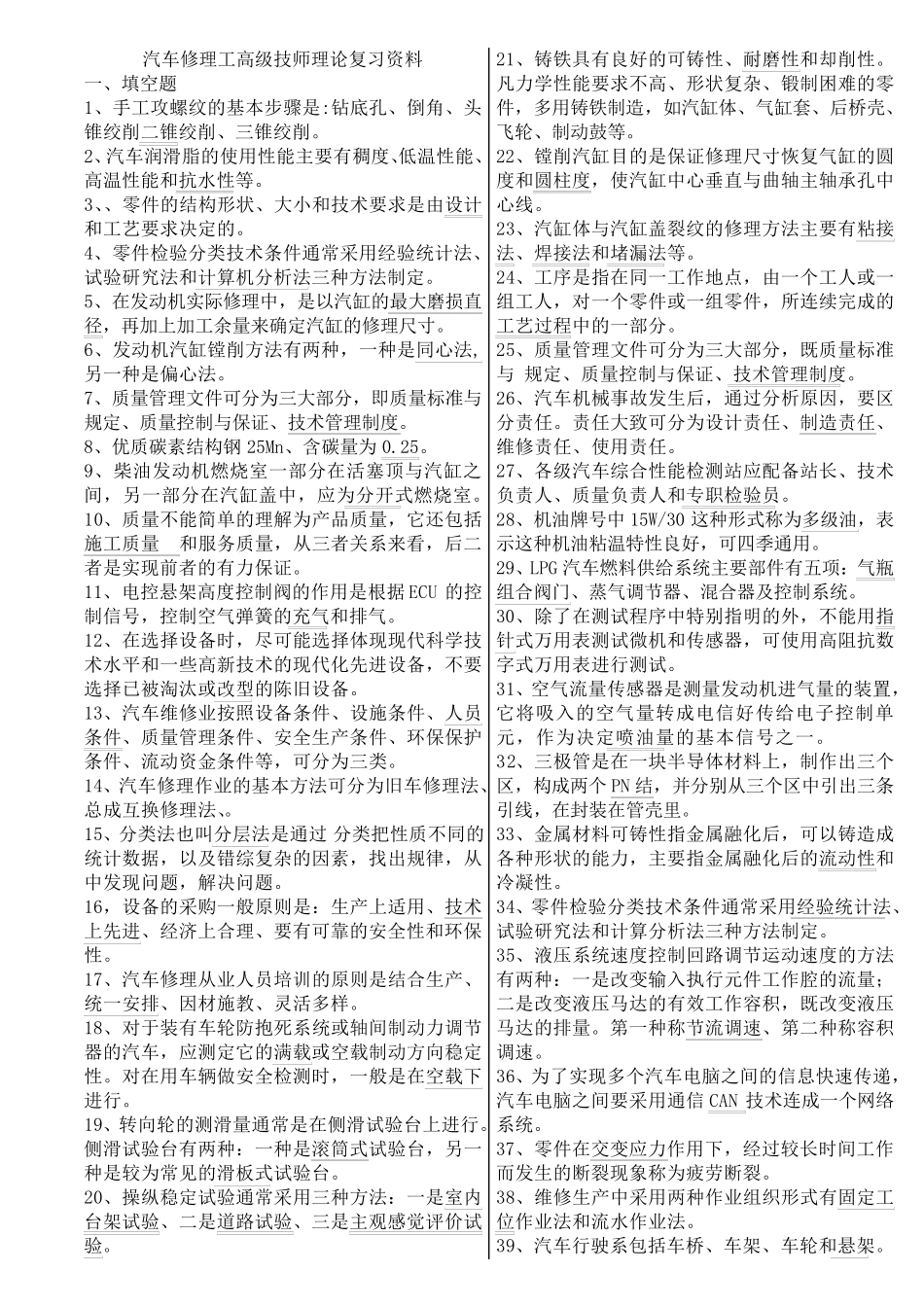 汽车修理工高级、技师理论知识试卷_第1页