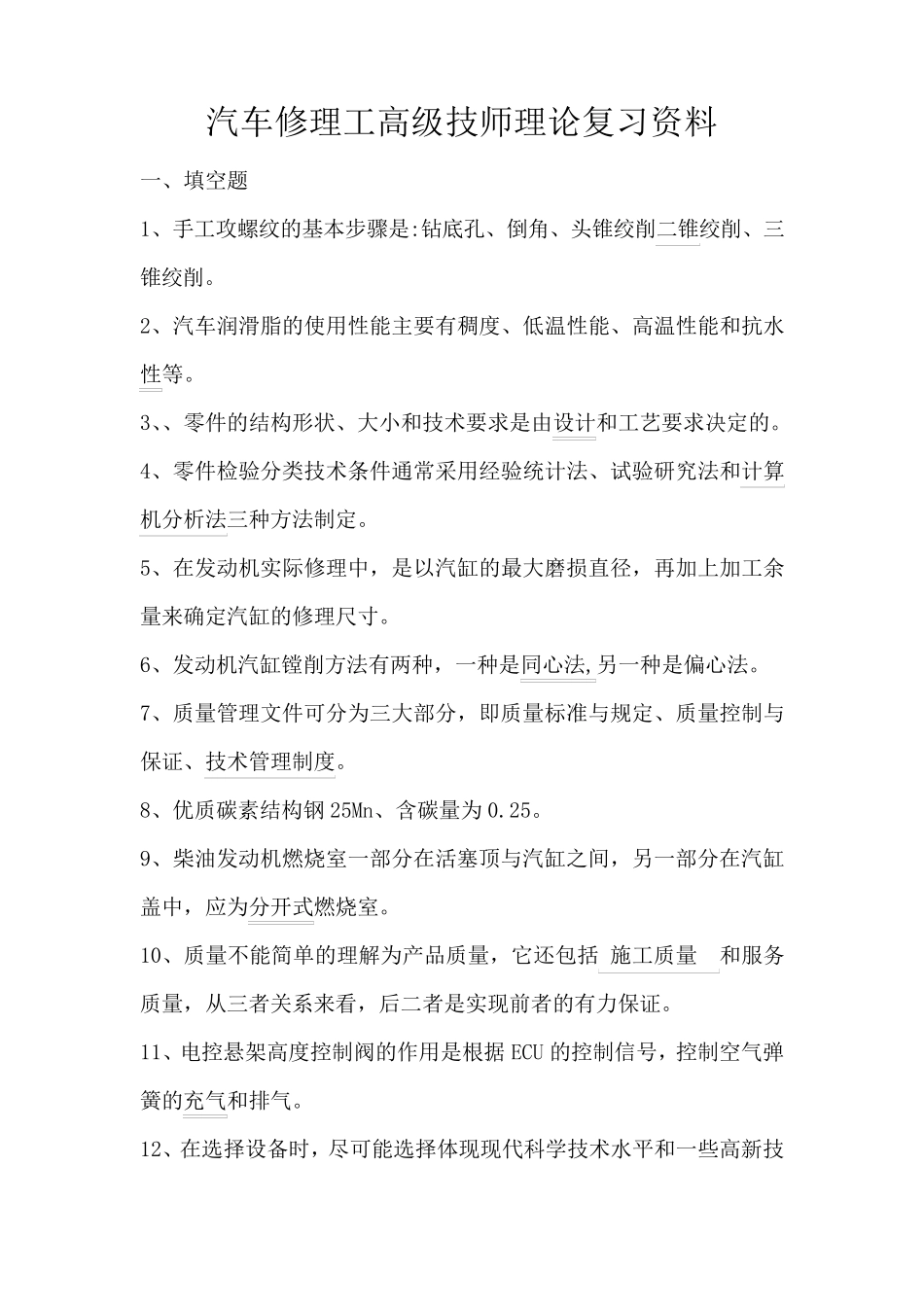 汽车修理工高级技师理论复习资料_第1页