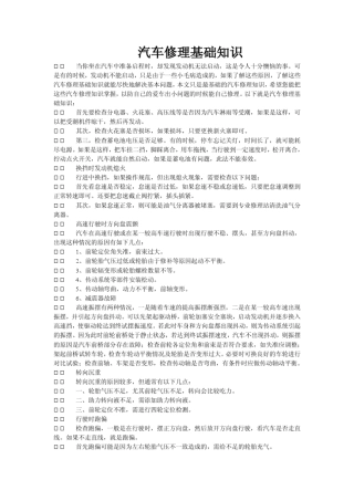 汽车修理常识