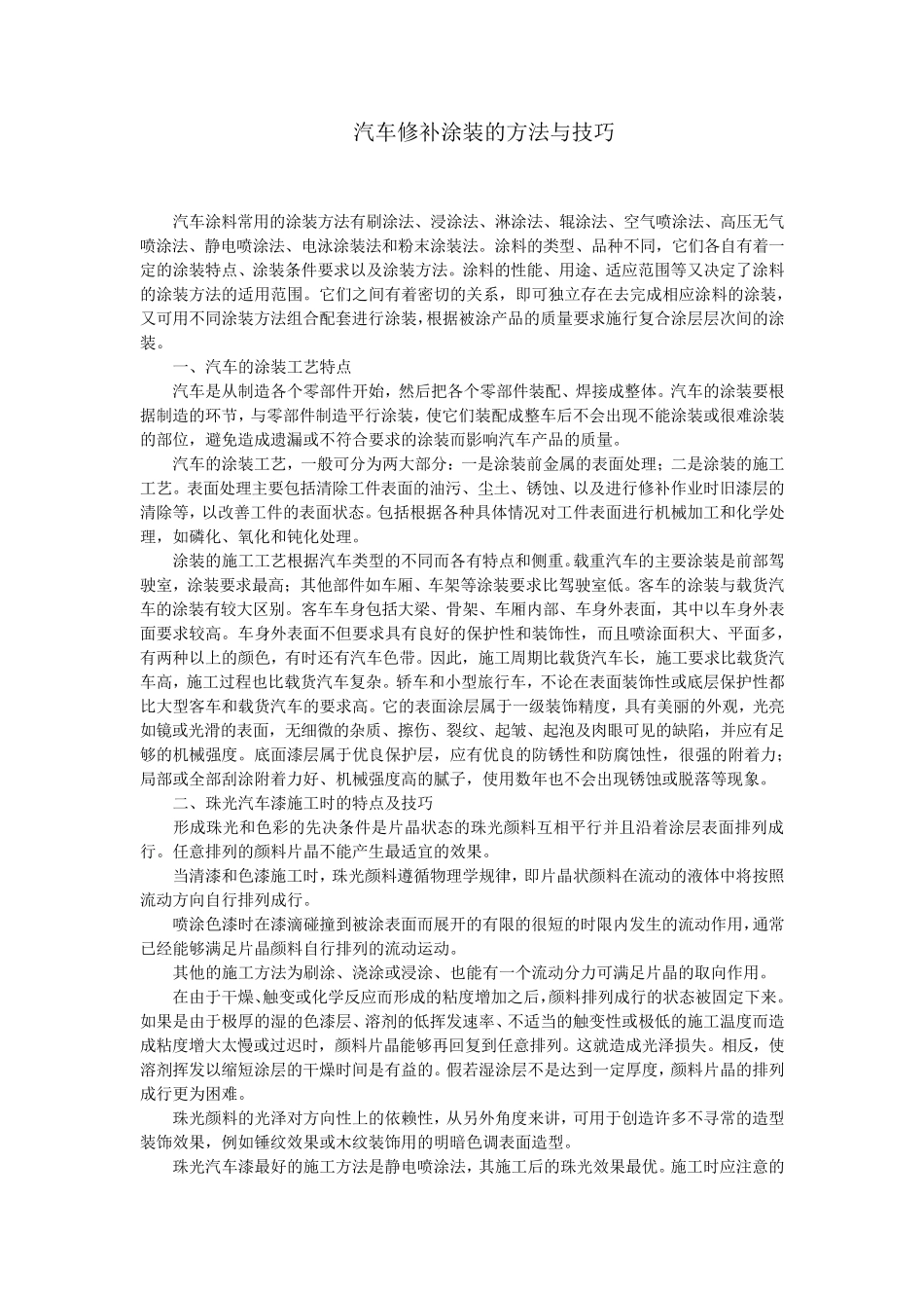 汽车修补涂装方法与技巧_第1页