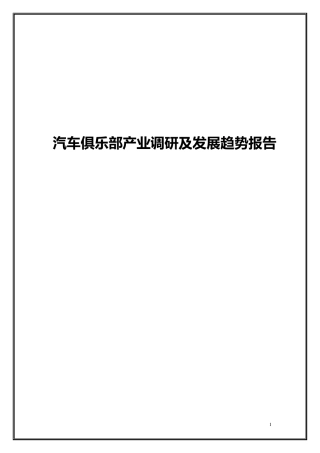 汽车俱乐部行业分析