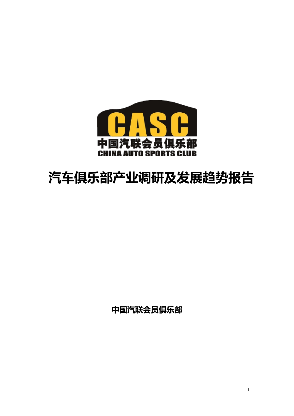 汽车俱乐部调研分析报告_第1页
