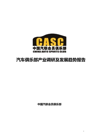 汽车俱乐部调研分析报告