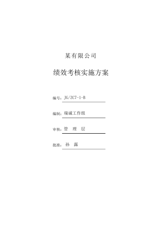 汽车公司绩效考核实施方案