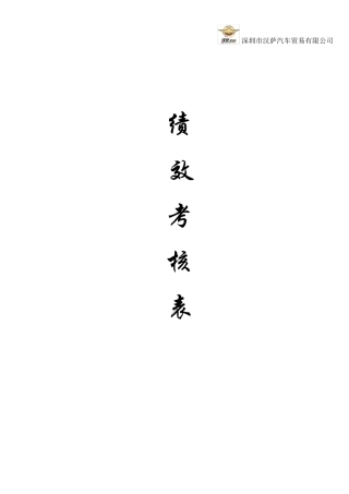 汽车公司岗位员工绩效考核表