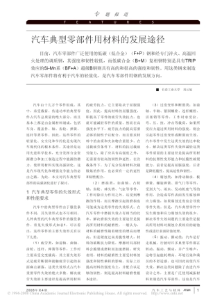 汽车典型零部件用材料的发展途径