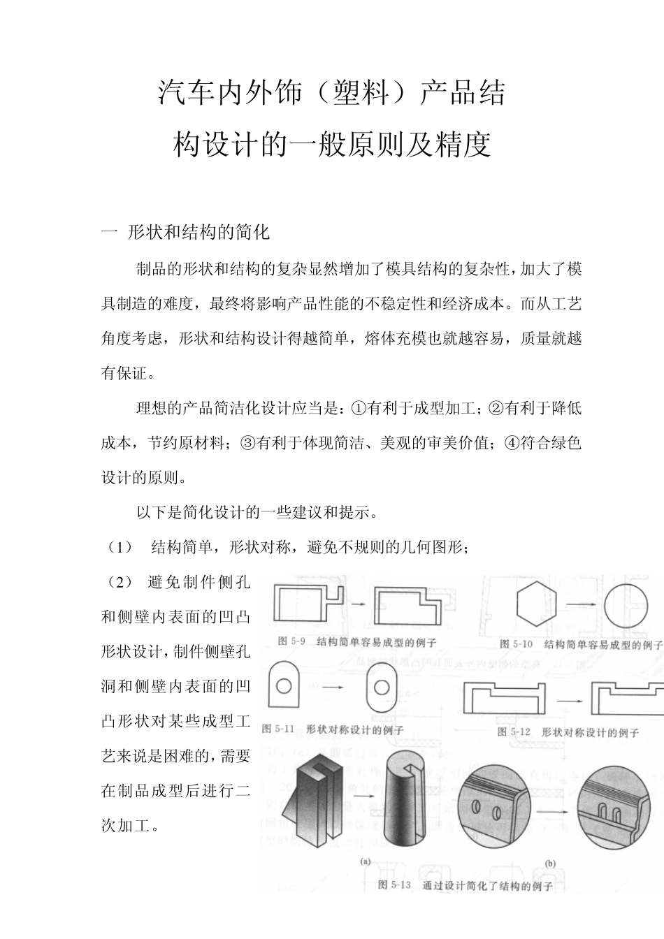 汽车内外饰(塑料)产品结构设计的一般原则及精度_第1页