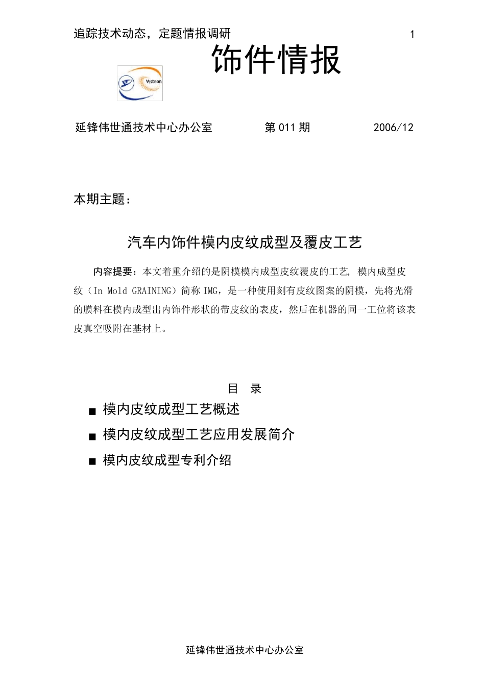 汽车内饰件模内皮纹成型及覆皮工艺_第1页