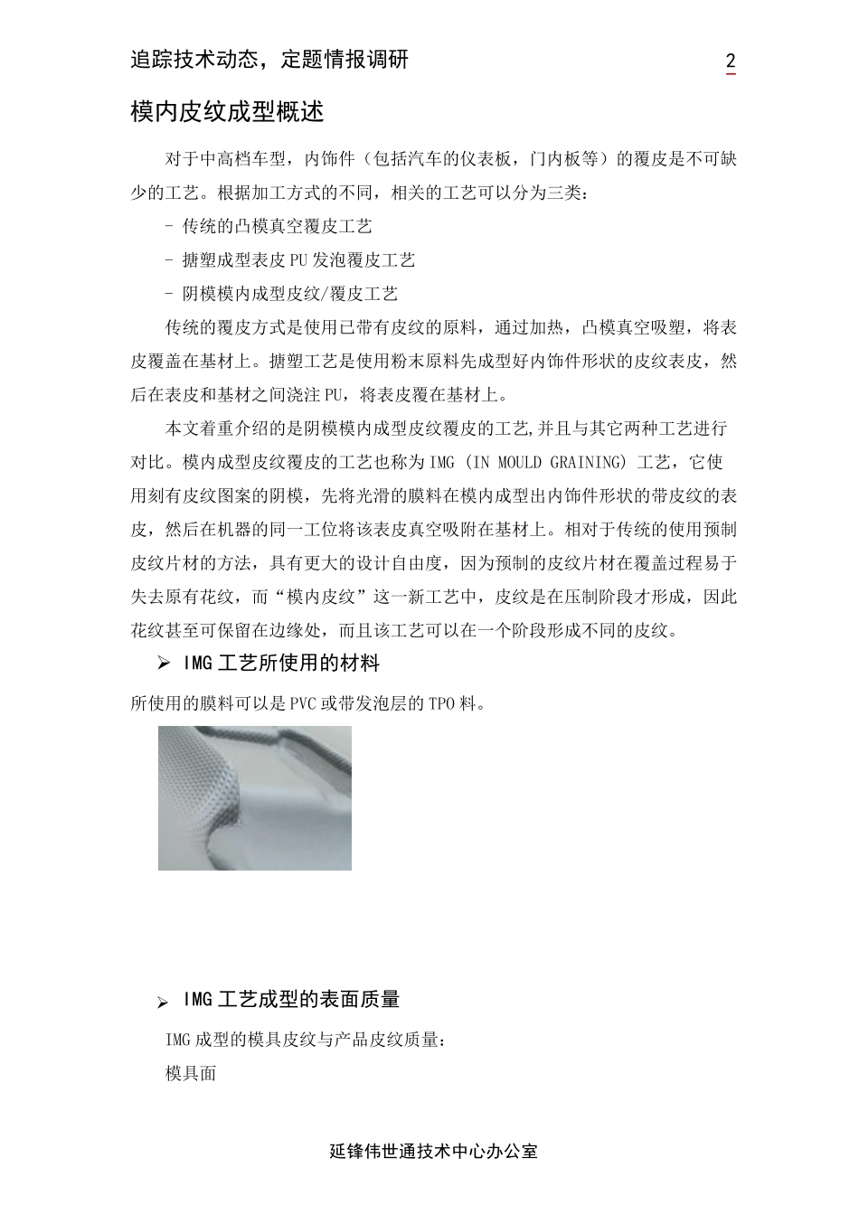 汽车内饰件模内皮纹成型及覆皮工艺_第2页