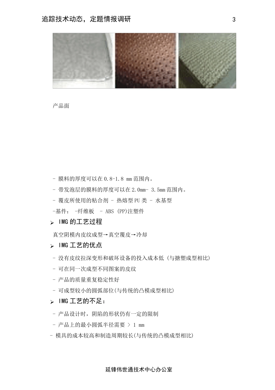 汽车内饰件模内皮纹成型及覆皮工艺_第3页