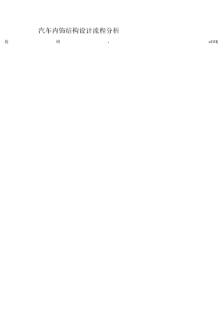 汽车内饰结构设计流程分析
