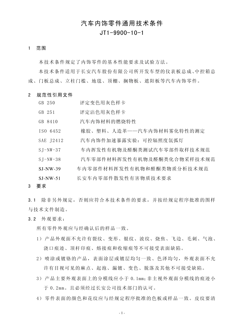 汽车内饰零件通用技术条件(塑料件要求)_第1页