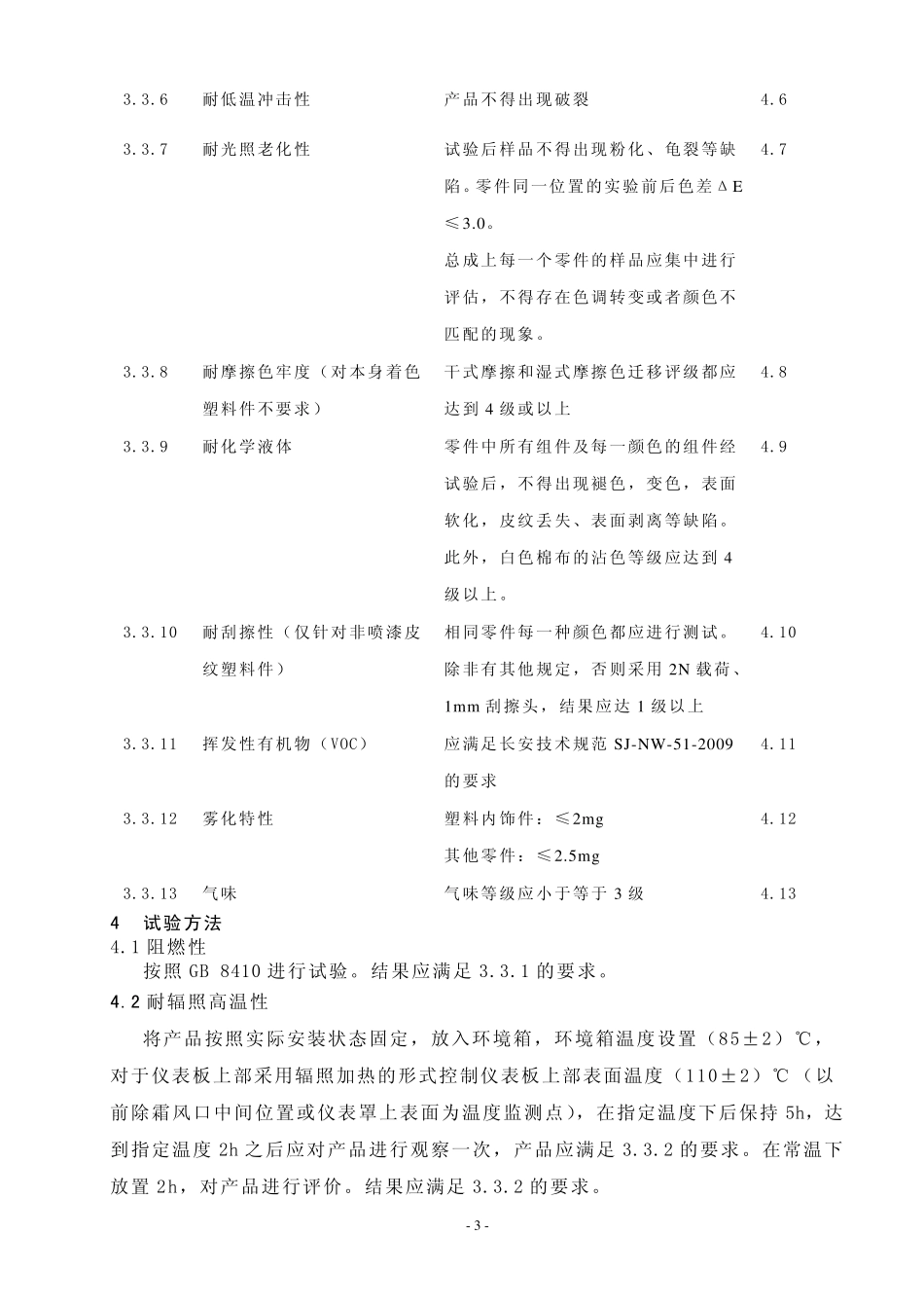汽车内饰零件通用技术条件(塑料件要求)_第3页