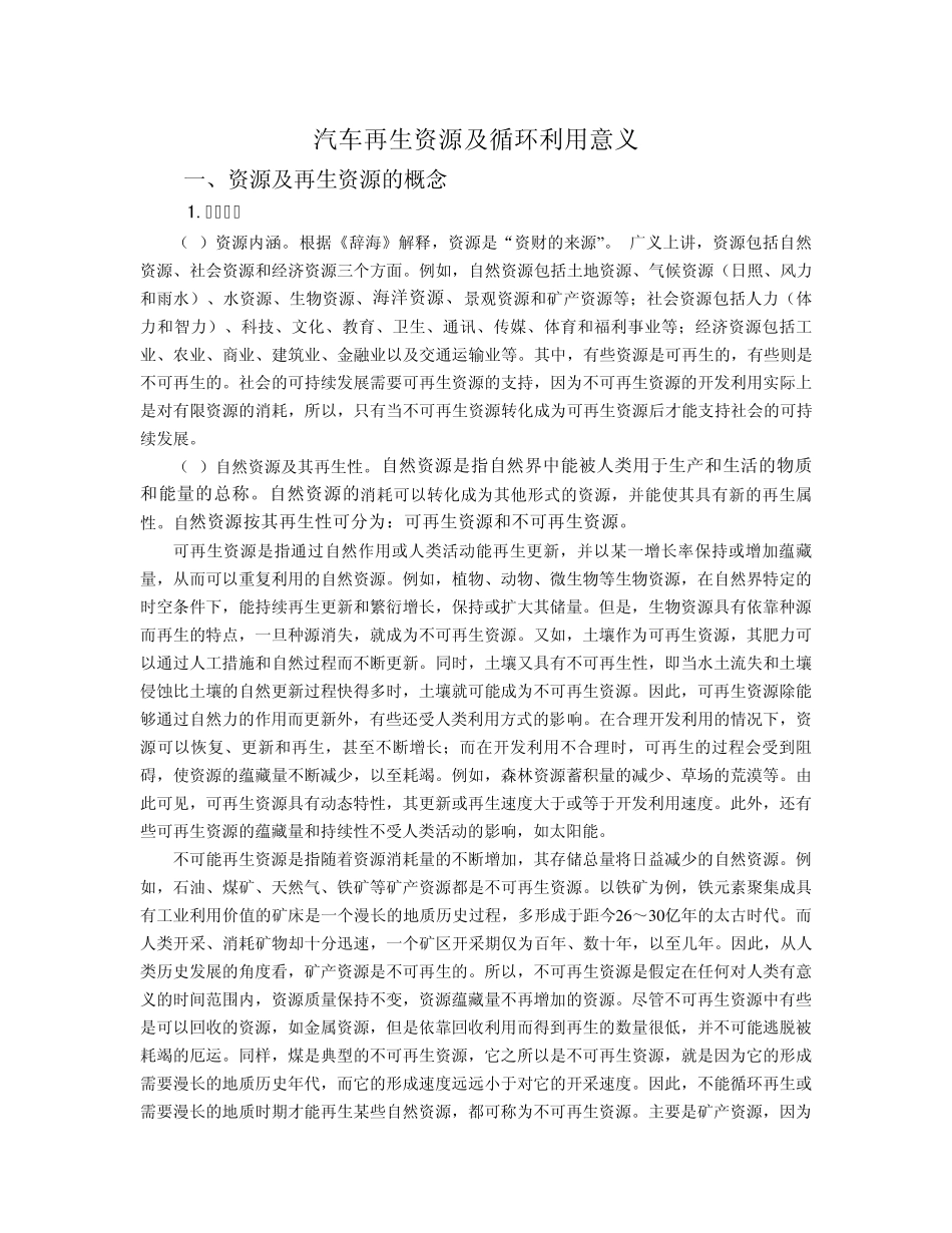 汽车再生资源及循环利用意义_第1页