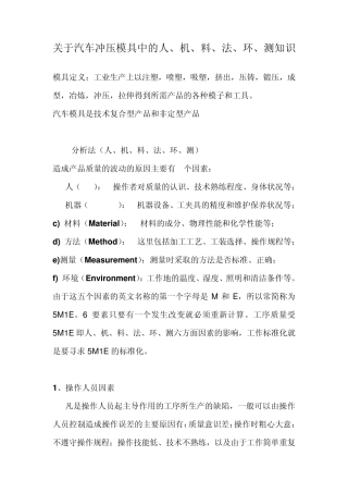 汽车冲压模具中的人、机、料、法、环、测知识