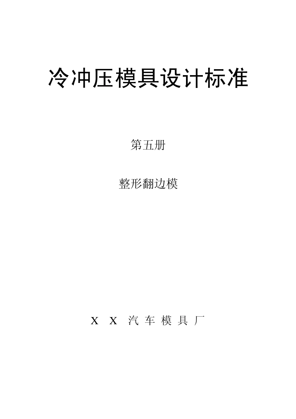 汽车冲压模具设计标准翻边整形模设计标准_第1页