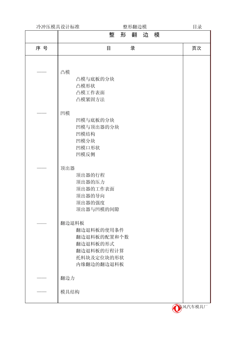 汽车冲压模具设计标准翻边整形模设计标准_第3页