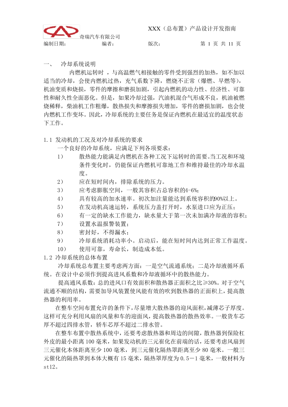 汽车冷却系统设计_第1页